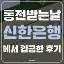 안양원예농업협동조합신길지소 | [동전 교환] 집에 쌓여 있던 동전 신한은행에서 입금한 후기 : 은행별 동전 받는 날, 꼭 확인하고 가세요!