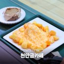 만리포 | 태안 만리포 오션뷰 빙수 맛집 천만금 카페 방문 후기