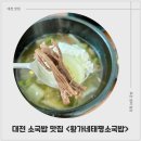 황가네소고기국밥 | 대전소국밥맛집 가성비 최고 황가네태평소국밥 후기
