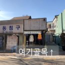 화동침구 - 종로구 윤보선길 19 | 화동침구