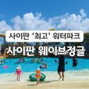 사이판 월드리조트 워터파크 &lt;웨이브정글&gt; 이용후기