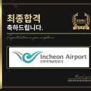 국제열쇠공사 | 인천국제공항공사 면접 후기 (합격의 열쇠 코칭패스)