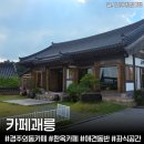 괘릉리 | 경주 외동 카페 '카페괘릉' 애견동반 한옥카페 아기랑 방문후기(좌식룸·잔디마당)