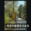북한산물좋은사슴집
