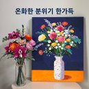 그림액자 인테리어 위메이크페인팅 온화 그림 후기