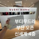 빈야사요가d | BUDHI MUDRA BUSAN OPEN 센텀 신세계 4층 부디무드라 이효리 요가복 내돈내산 착용 구매 후기