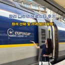 스타택스 | 파리에서 런던가는법 유로스타 예약, 탑승 후기 파리 북역 현금 택스리펀 받는법