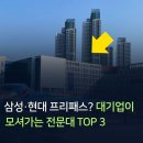 삼성자동차공업㈜ | 삼성·현대 프리패스? 대기업이 모셔가는 전문대 TOP 3