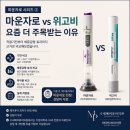 메이퓨어의원 성남태평점 | 마운자로 vs 위고비