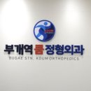 부개역쿰정형외과의원 이미지