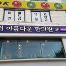 더아름다운한의원 이미지