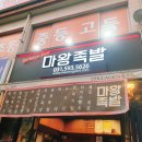 마왕족발남양주