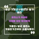 기훈단 일기 외전. 가입단기간부터 수료식까지