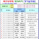 축구승무패 79회차 (11/29 토 마감) 경기일정 이미지