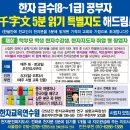 한자교육진흥회 급수(8-1)공부자를 위한 5분에 읽는 천자문교육 이미지