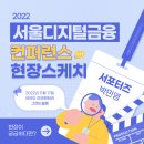 2022 서울디지털금융컨퍼런스 현장스케치 (feat. 서포터즈의 하루)