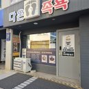 다온족욕