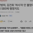 선방위 감히 김건희 여사라 안해! SBS에 행정지도 이미지