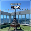 45 | [세종 나성동/카페] 세종 야경 뷰 맛집 전망 좋은 카페45 내돈내산 후기