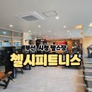 시청역 7번출구 인근 | 부산시청헬스장 첼시피트니스 : 시청역 7번 출구 1분 컷! 주차 걱정 없는 첼시피트니스