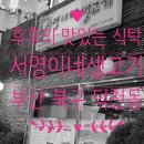 서영이네생고기