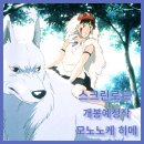 ㈜자연과미래 | 모노노케 히메 리뷰: 자연과 인간의 갈등, 미야자키 하야오의 대작 재개봉예정작 후기