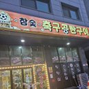 축구공탄구이 | "축구공탄구이" 이집안가봤으면 운정맛집 안가본거에요