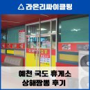 예천만남의광장휴게소