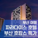 파라다이스호텔 부산 씨메르 패키지 조식 뷔페,수영장 특가!(신관, 본관 비교)