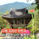 천은사 | 구례 천은사 미스터선샤인 촬영한 지리산 사찰명상순례길
