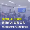 책과 함께하는 생성형AI | 경북 울진 중학교 AI그림책 만들기 강의, 중학생 생성형 AI 챗GPT 활용교육