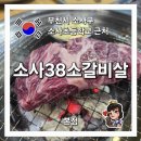 소사38소갈비살 이미지