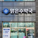 맑은수약국 - 구로구 개봉로 47 | 맑은수약국