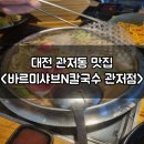 바르미샤브샤브n칼국수(관저점) | 대전 관저동 맛집 바르미샤브N칼국수 관저점