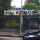 주공슈퍼 이미지