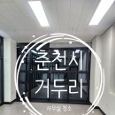 고은종합유리샷시 | 춘천 사무실 청소 후기 | 야간작업으로 유리창·샷시·바닥 청소 진행