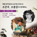 조관우 조통달과 함께하는 그때 그리고 지금 | 9월 15일 명창 조통달·조관우·조현 3대 명품국악 콘서트