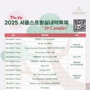새로운 10년을 향하여 - 2025 서울스프링실내악축제 폐막 공연 (예술의전당 공연후기)