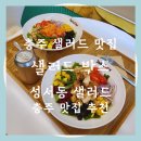 GS충주성서점 | 충주 샐러드 맛집 샐러드박스