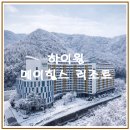 하이원 생활환경 | 하이원 근처 가성비 숙소 ‘정선 메이힐스 리조트’ 솔직 후기 🏨