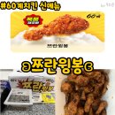 서울/구로 60계치킨 신메뉴 내돈내산 후기 ʚ쯔란윙봉ɞ