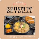 중문우동한그릇 | 서귀포돈가스 맛집 추천｜중문점심맛집 중문우동한그릇 솔직 후기