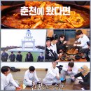 춘천시 청소년여행의집 | 1박2일 시즌4 강원 춘천 뷰맛집 카페 저녁 닭갈비 식당 숙소 일박이일 촬영지 309회 신년 계획 조작단...