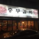 충무갈비 이미지