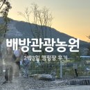D15 | 천안 아산 캠핑장ㅣ배방 관광농원 캠핑 D15 2박 후기