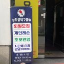 의정부 탁구장 정하영 탁구클럽 후기(내돈내산)