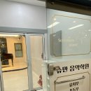 슈만음악학원 이미지