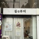 설앤뷰티