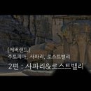 [용인] 에버랜드 사파리, 로스트 밸리 후기와 줄서기 꿀팁