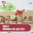 누구나 할 수 있는 제로웨이스트 실천이야기 | 계양구 제로웨이스트 실천 공간 사회적기업 ‘계양구재활용센터’와 도농카페 이야기